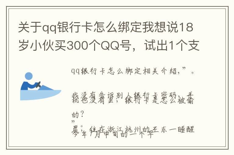 关于qq银行卡怎么绑定我想说18岁小伙买300个QQ号，试出1个支付密码……