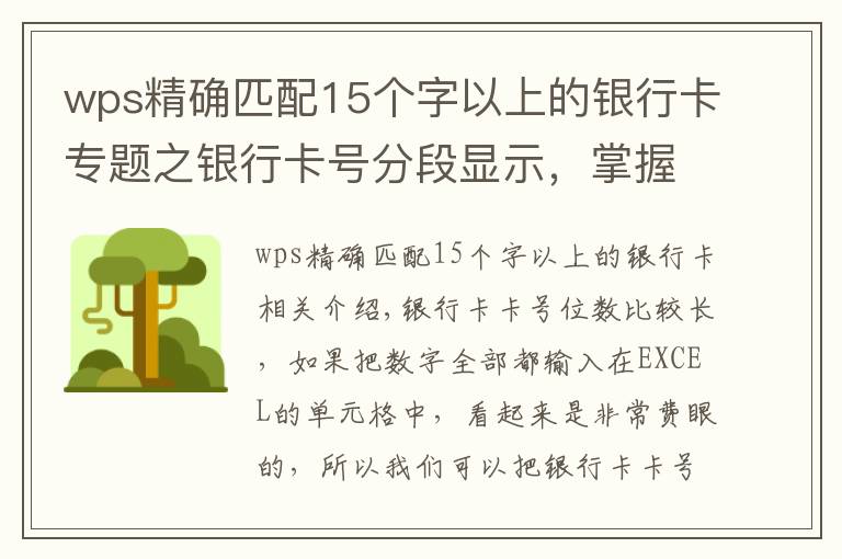 wps精确匹配15个字以上的银行卡专题之银行卡号分段显示，掌握这两种方法和技巧让别人刮目相看