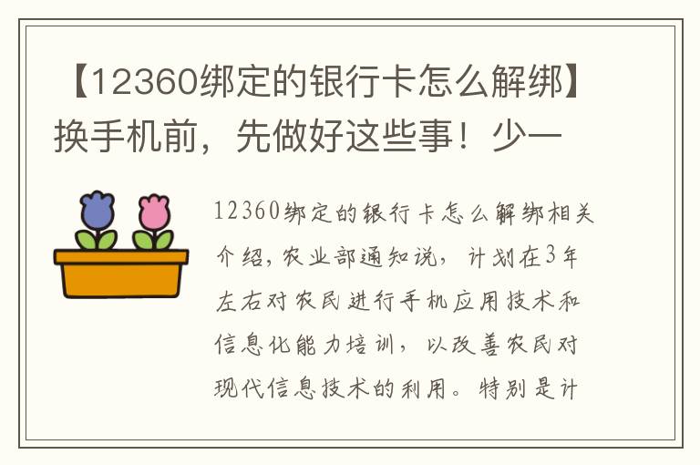 【12360绑定的银行卡怎么解绑】换手机前，先做好这些事！少一项你的微信、银行卡就危险了！