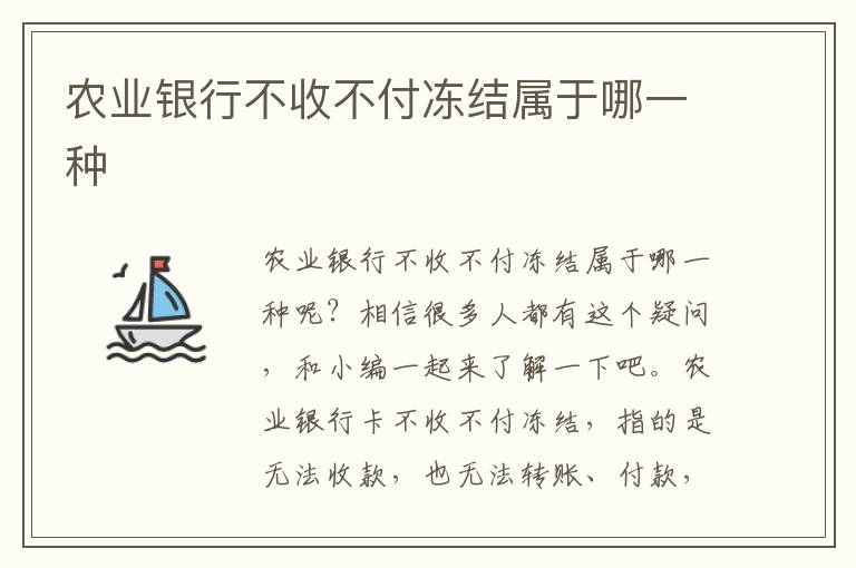 农业银行不收不付冻结属于哪一种文章配图
