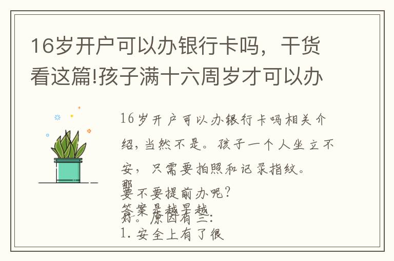 16岁开户可以办银行卡吗，干货看这篇!孩子满十六周岁才可以办身份证吗？