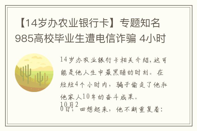 【14岁办农业银行卡】专题知名985高校毕业生遭电信诈骗 4小时被骗近92万元