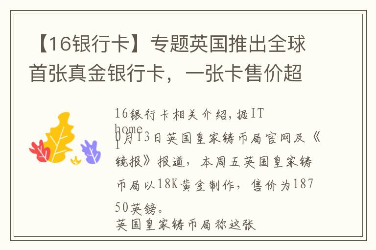 【16银行卡】专题英国推出全球首张真金银行卡，一张卡售价超16万元