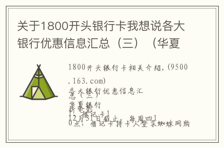 关于1800开头银行卡我想说各大银行优惠信息汇总（三）（华夏 北京 建设）