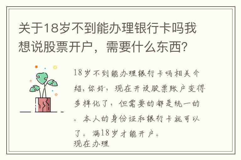 关于18岁不到能办理银行卡吗我想说股票开户，需要什么东西？怎么办理？