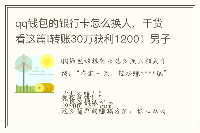 qq钱包的银行卡怎么换人，干货看这篇!转账30万获利1200！男子用六张银行卡换了一场牢狱之灾