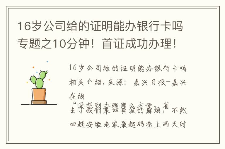 16岁公司给的证明能办银行卡吗专题之10分钟！首证成功办理！南湖区实现首次申领身份证“跨省通办”