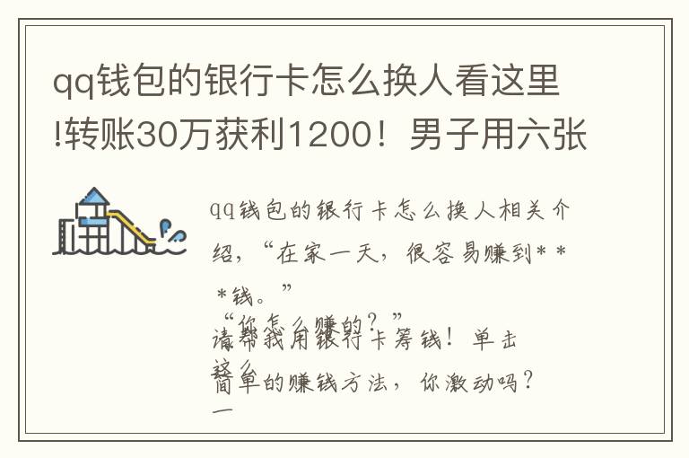 qq钱包的银行卡怎么换人看这里!转账30万获利1200！男子用六张银行卡换了一场牢狱之灾