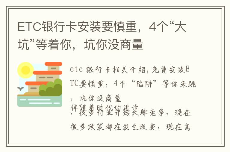 ETC银行卡安装要慎重，4个“大坑”等着你，坑你没商量