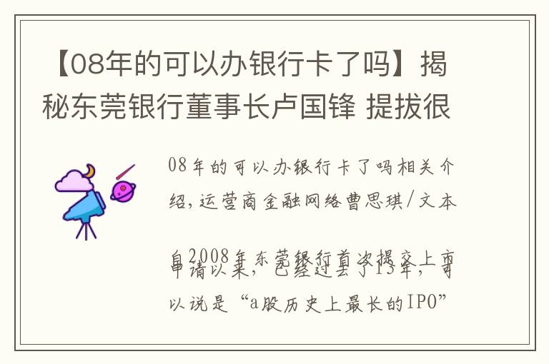 【08年的可以办银行卡了吗】揭秘东莞银行董事长卢国锋 提拔很早硕士学历毕业院校不祥