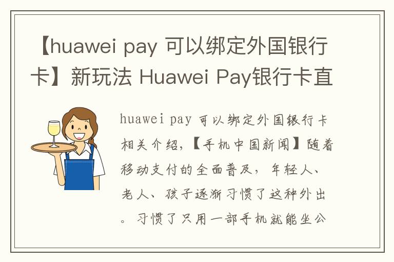 【huawei pay 可以绑定外国银行卡】新玩法 Huawei Pay银行卡直接刷公交地铁