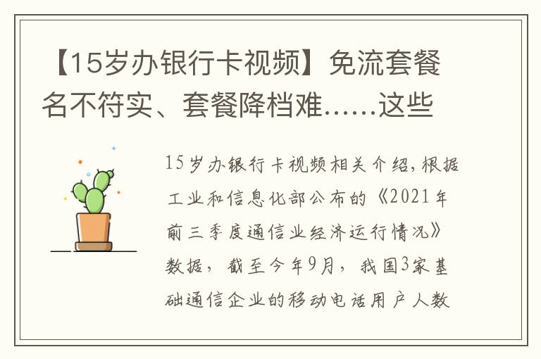 【15岁办银行卡视频】免流套餐名不符实、套餐降档难……这些烦心事怎么办