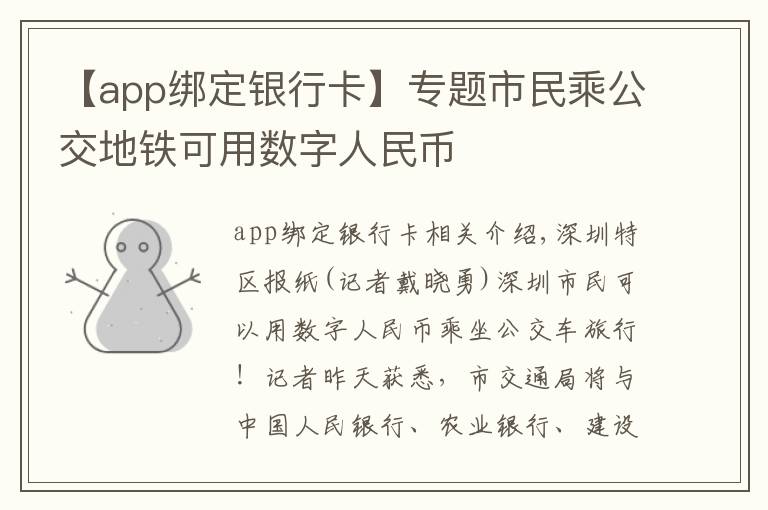 【app绑定银行卡】专题市民乘公交地铁可用数字人民币