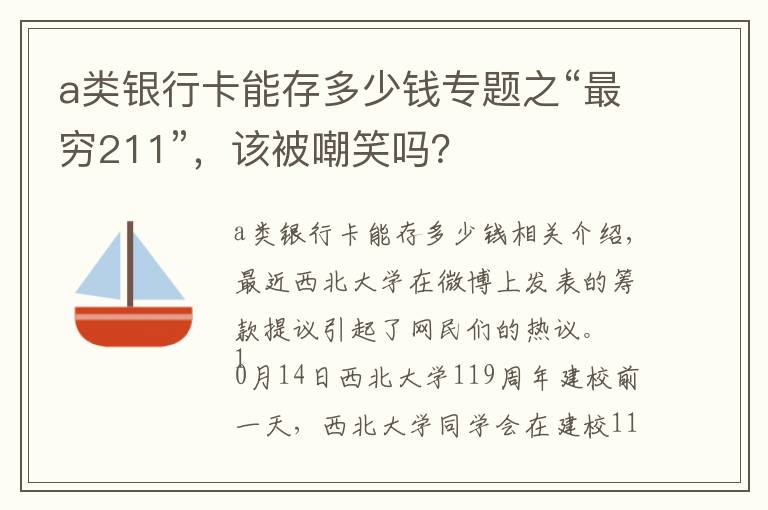 a类银行卡能存多少钱专题之“最穷211”，该被嘲笑吗？