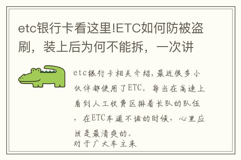 etc银行卡看这里!ETC如何防被盗刷，装上后为何不能拆，一次讲清楚，学会不被坑