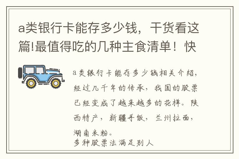 a类银行卡能存多少钱，干货看这篇!最值得吃的几种主食清单！快来看看你吃对了吗？