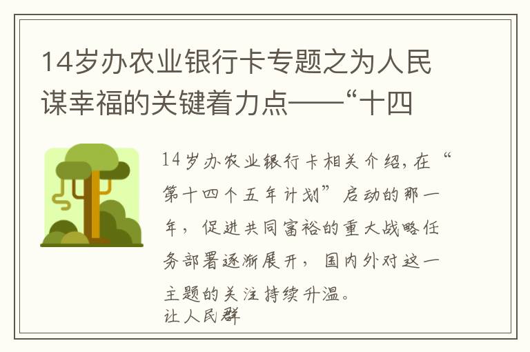 14岁办农业银行卡专题之为人民谋幸福的关键着力点——“十四五”开局之年促进共同富裕的时代观察