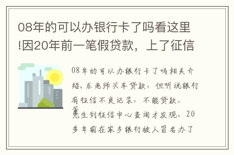 08年的可以办银行卡了吗看这里!因20年前一笔假贷款，上了征信黑名单！河南一男子把农行告上法院，判决来了