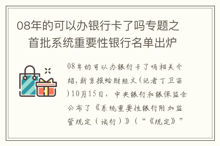 08年的可以办银行卡了吗专题之​首批系统重要性银行名单出炉，有助于增强我国金融系统稳定性