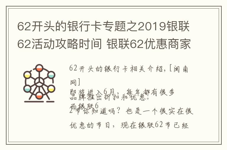 62开头的银行卡专题之2019银联62活动攻略时间 银联62优惠商家规则+合作银行名单