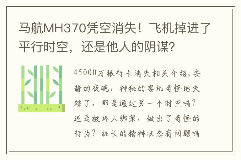 马航MH370凭空消失！飞机掉进了平行时空，还是他人的阴谋？