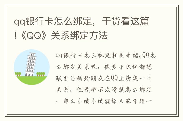 qq银行卡怎么绑定，干货看这篇!《QQ》关系绑定方法