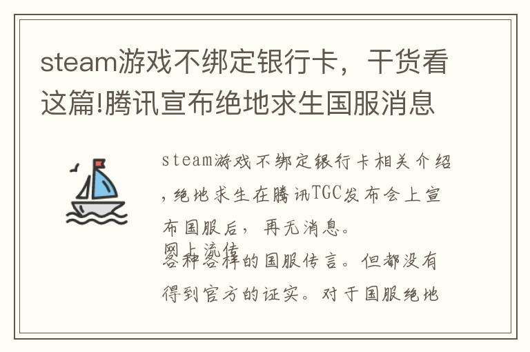 steam游戏不绑定银行卡，干货看这篇!腾讯宣布绝地求生国服消息：原Steam玩家无需再次购买 但需绑定QQ