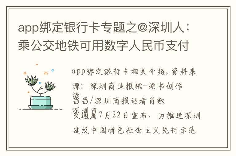 app绑定银行卡专题之@深圳人：乘公交地铁可用数字人民币支付