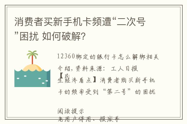 消费者买新手机卡频遭“二次号”困扰 如何破解？