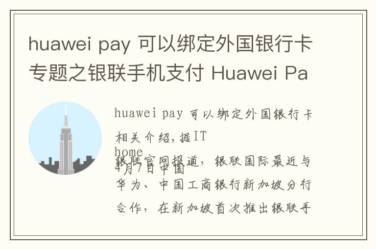 huawei pay 可以绑定外国银行卡专题之银联手机支付 Huawei Pay 首次落地新加坡
