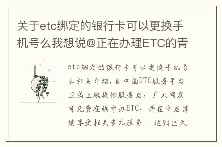 关于etc绑定的银行卡可以更换手机号么我想说@正在办理ETC的青岛车主 申办的这些问题，你遇到了吗？