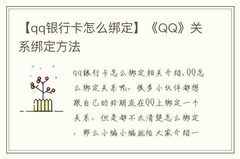 【qq银行卡怎么绑定】《QQ》关系绑定方法