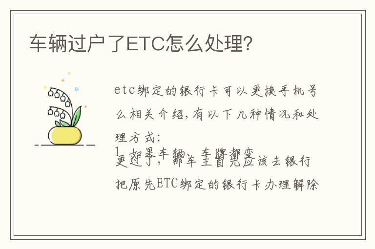 车辆过户了ETC怎么处理？