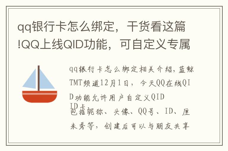 qq银行卡怎么绑定，干货看这篇!QQ上线QID功能，可自定义专属身份卡