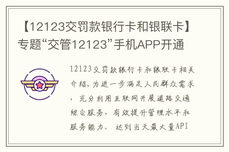 【12123交罚款银行卡和银联卡】专题“交管12123”手机APP开通交通违法在线缴款功能