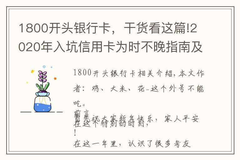 1800开头银行卡，干货看这篇!2020年入坑信用卡为时不晚指南及入门卡推荐