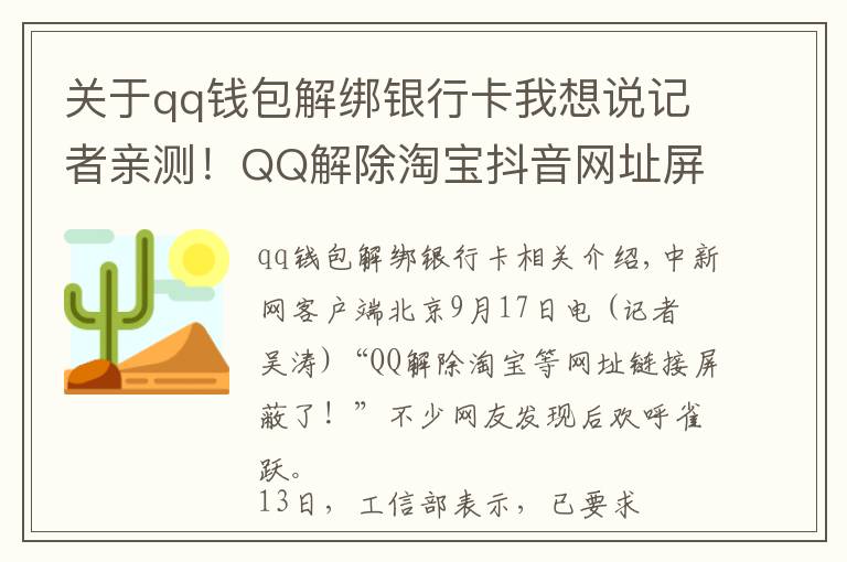 关于qq钱包解绑银行卡我想说记者亲测！QQ解除淘宝抖音网址屏蔽！网友：微信呢？