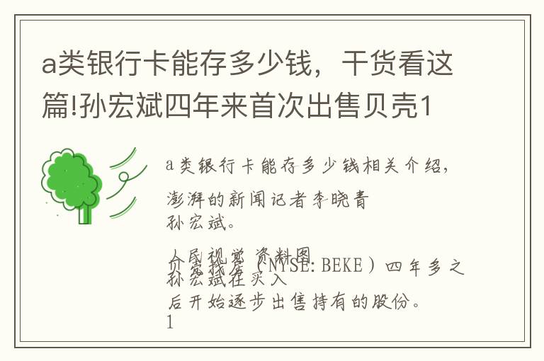 a类银行卡能存多少钱，干货看这篇!孙宏斌四年来首次出售贝壳1863万股，套现5.54亿美元