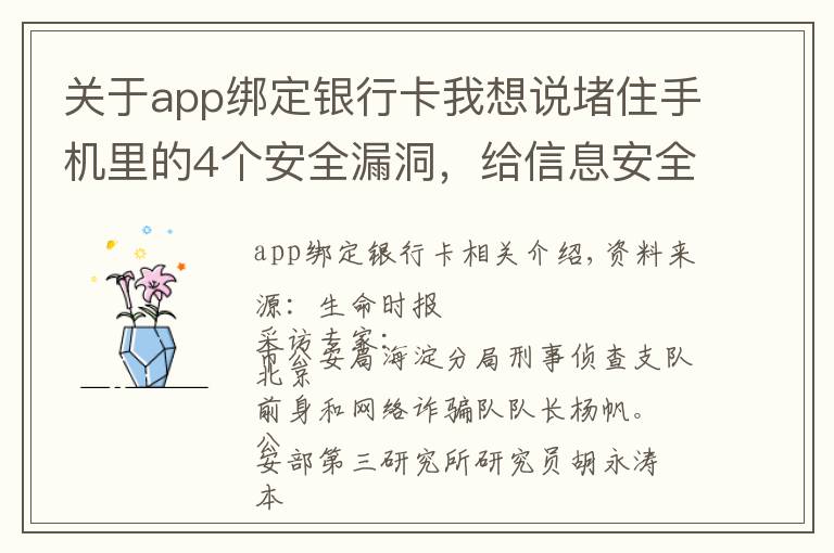 关于app绑定银行卡我想说堵住手机里的4个安全漏洞，给信息安全上把锁