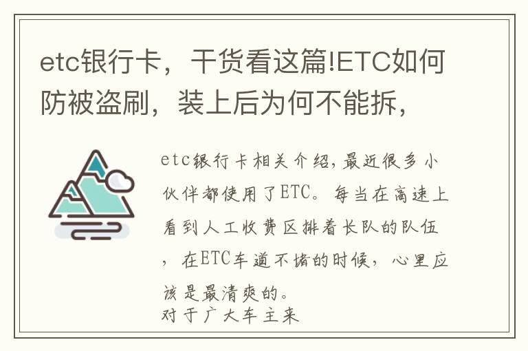 etc银行卡，干货看这篇!ETC如何防被盗刷，装上后为何不能拆，一次讲清楚，学会不被坑