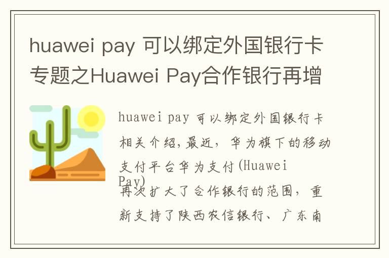 huawei pay 可以绑定外国银行卡专题之Huawei Pay合作银行再增加 刷卡可享多重福利