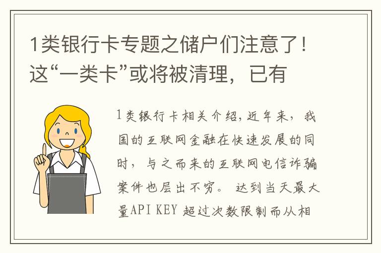 1类银行卡专题之储户们注意了！这“一类卡”或将被清理，已有多家银行发出公告