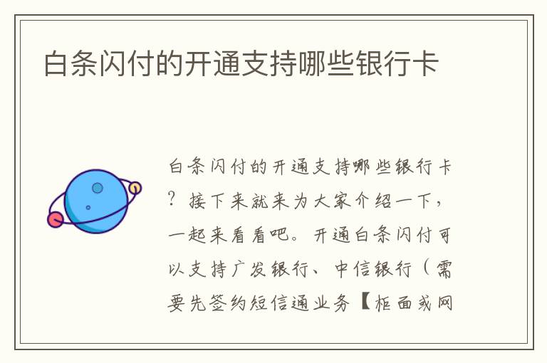 白条闪付的开通支持哪些银行卡文章配图