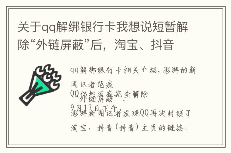 关于qq解绑银行卡我想说短暂解除“外链屏蔽”后，淘宝、抖音链接在QQ又打不开了