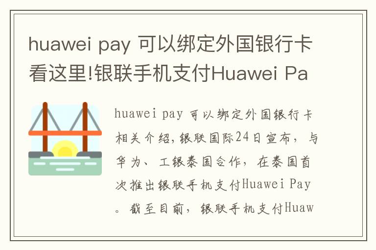 huawei pay 可以绑定外国银行卡看这里!银联手机支付Huawei Pay首落泰国 上半年境外新增开通4个市场