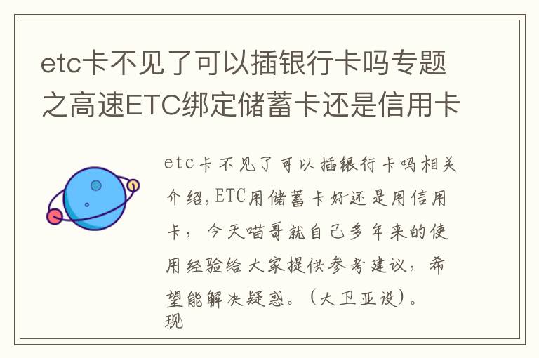 etc卡不见了可以插银行卡吗专题之高速ETC绑定储蓄卡还是信用卡？别被折扣误导，选错了麻烦多