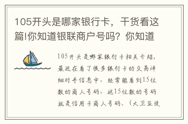 105开头是哪家银行卡，干货看这篇!你知道银联商户号吗？你知道每一位都代表什么吗，收藏备用文章配图