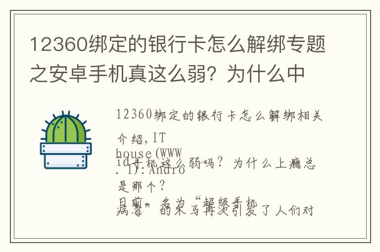 12360绑定的银行卡怎么解绑专题之安卓手机真这么弱？为什么中毒的总是它