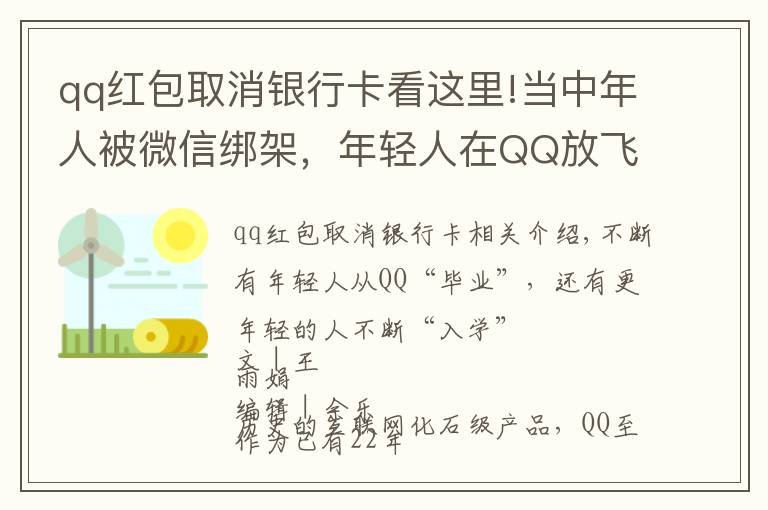 qq红包取消银行卡看这里!当中年人被微信绑架，年轻人在QQ放飞自我