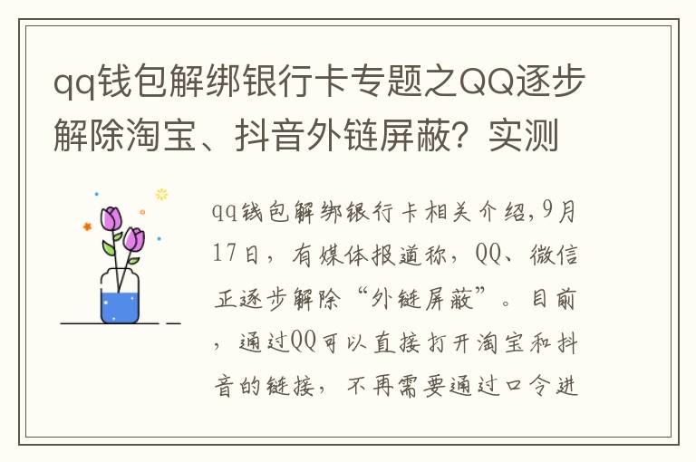 qq钱包解绑银行卡专题之QQ逐步解除淘宝、抖音外链屏蔽？实测手机端跳转依然不便